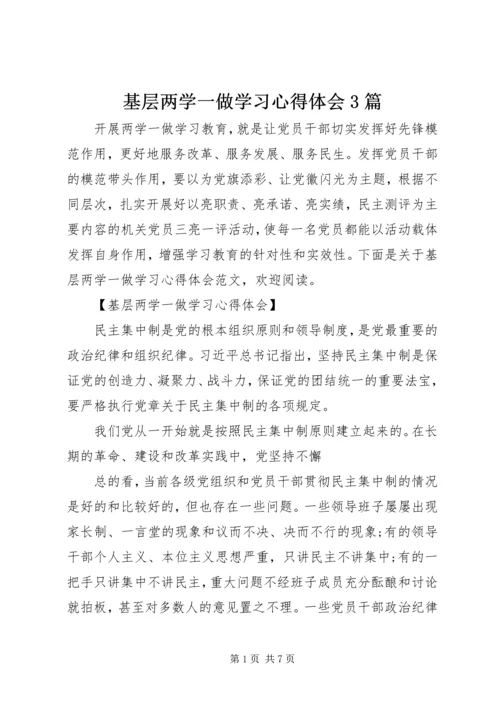 基层两学一做学习心得体会3篇 (2).docx