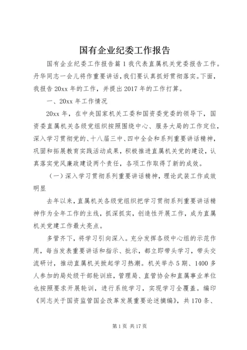 国有企业纪委工作报告.docx