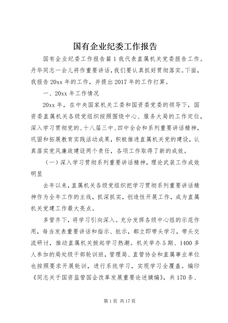 国有企业纪委工作报告.docx