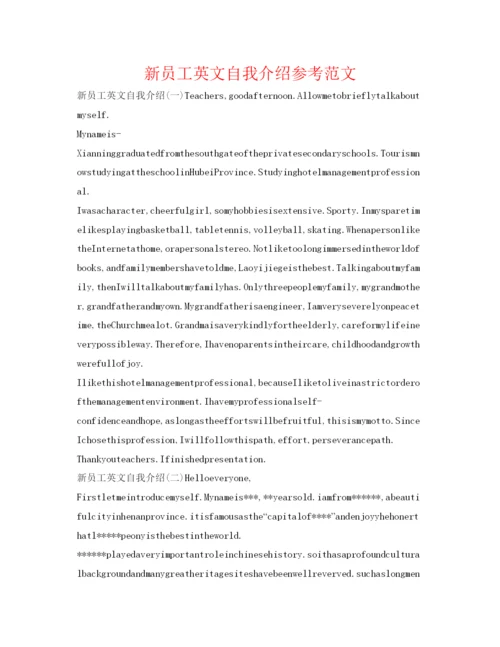 精编新员工英文自我介绍参考范文.docx