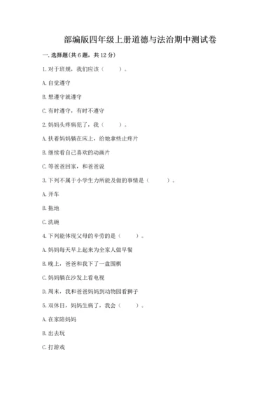 部编版四年级上册道德与法治期中测试卷（夺冠系列）word版.docx