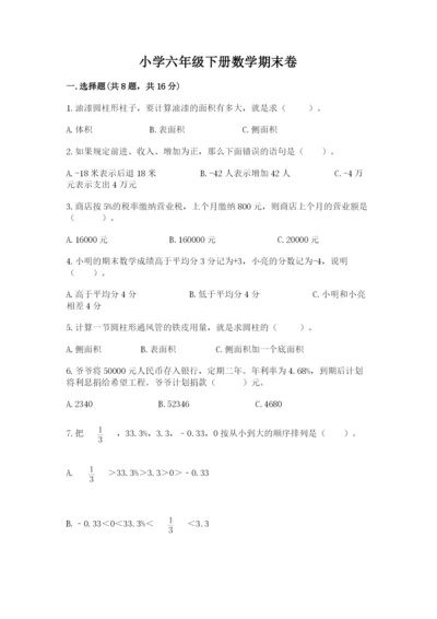 小学六年级下册数学期末卷及完整答案【名师系列】.docx