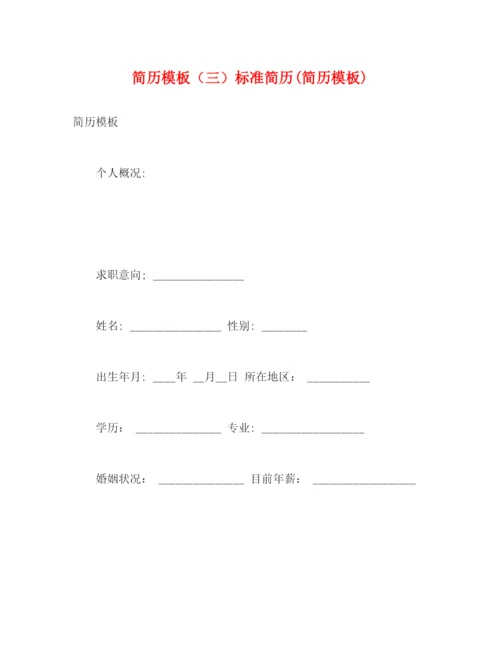 精编之简历模板（三）标准简历简历模板).docx
