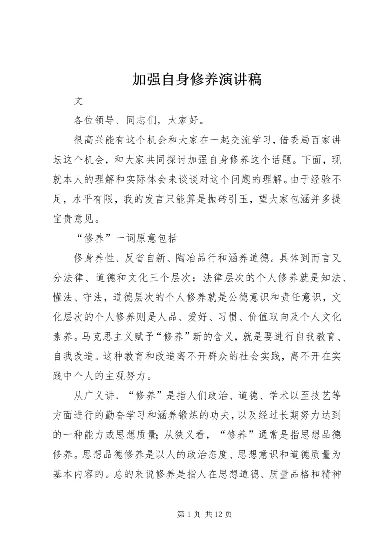 加强自身修养演讲稿.docx