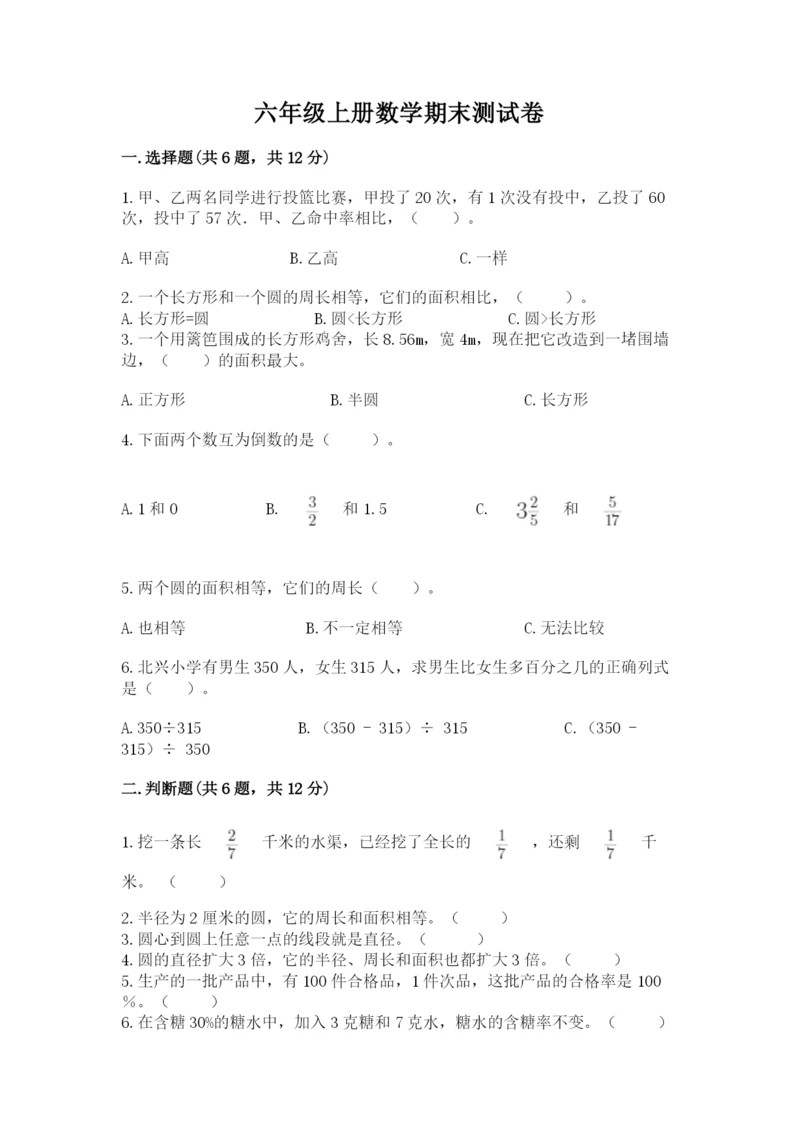 六年级上册数学期末测试卷附答案（夺分金卷）.docx