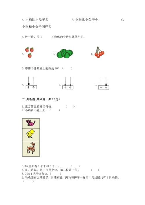 人教版一年级上册数学期末测试卷带答案（典型题）.docx