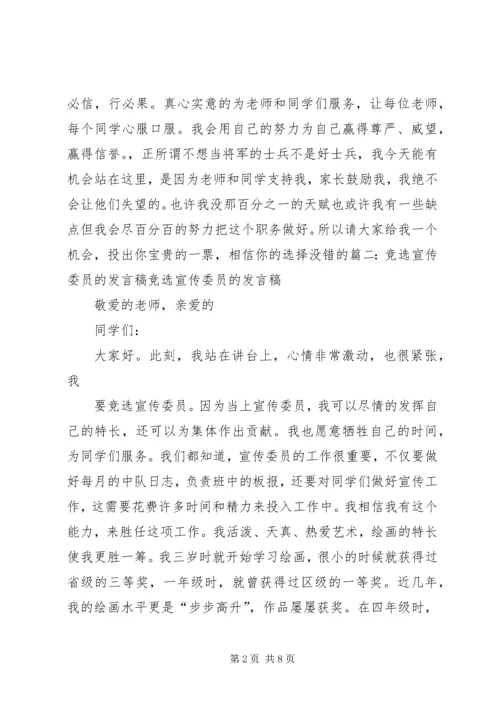 初中宣传委员竞选演讲稿 (3).docx