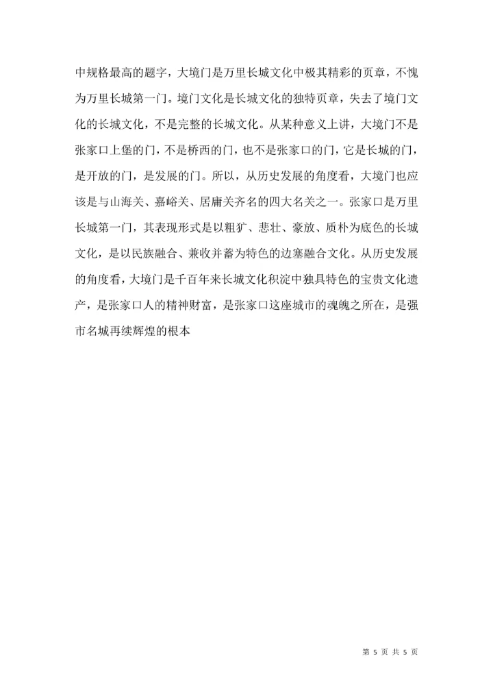 文化遗产论文大境门历史文化价值观思索
