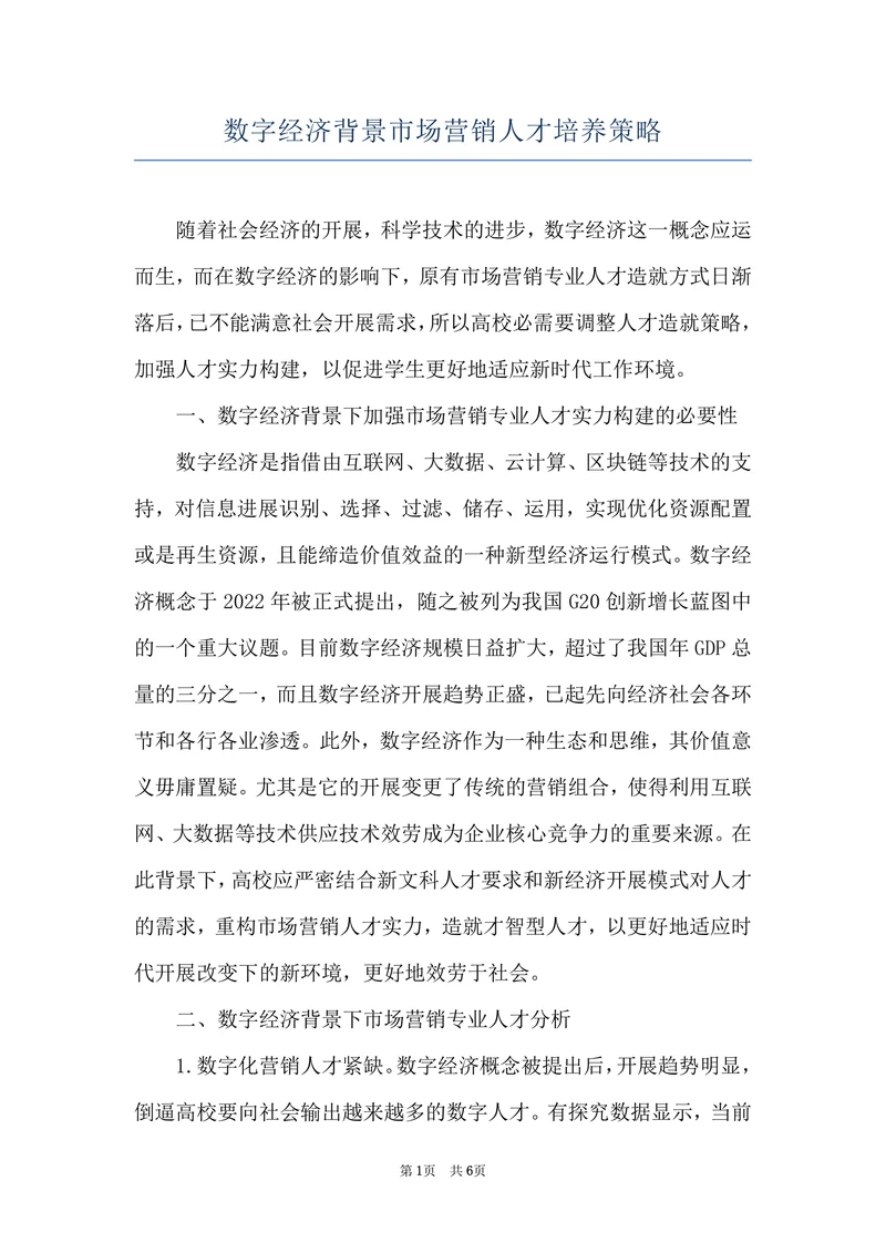 数字经济背景市场营销人才培养策略