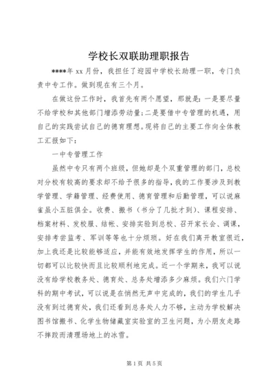学校长双联助理职报告.docx