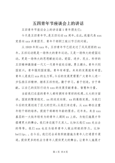 五四青年节座谈会上的致辞.docx