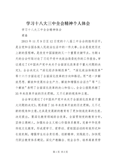 学习十八大三中全会精神个人体会 (2).docx