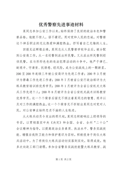 优秀警察先进事迹材料 (4).docx