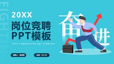 蓝色商务企业个人竞聘报告PPT模板