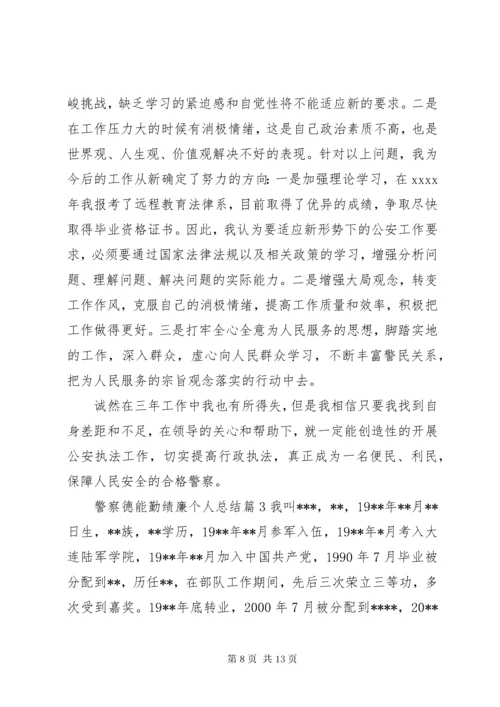 4警察德能勤绩廉个人总结.docx