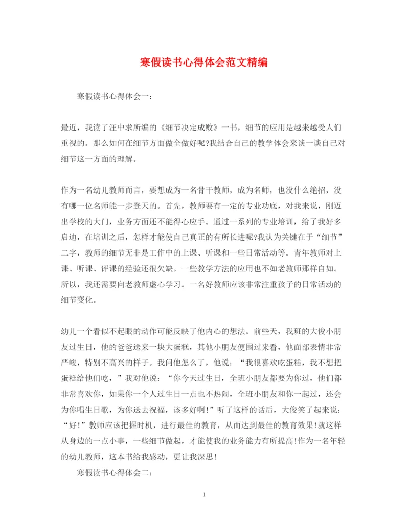 精编寒假读书心得体会范文精编.docx