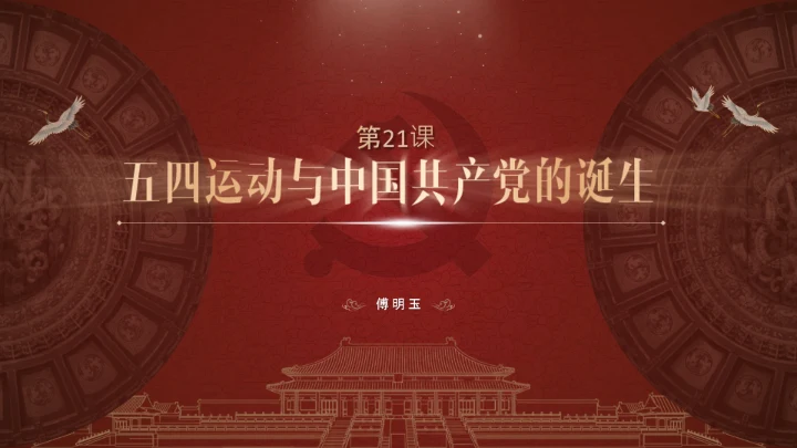 五四运动与党的诞生历史通用PPT课件