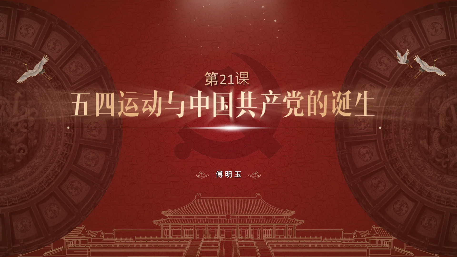 五四运动与党的诞生历史通用PPT课件