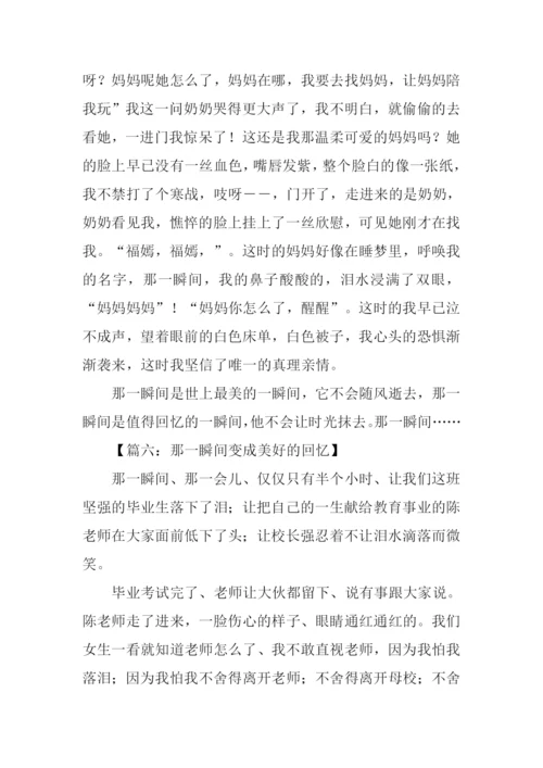 那一瞬间作文-1.docx