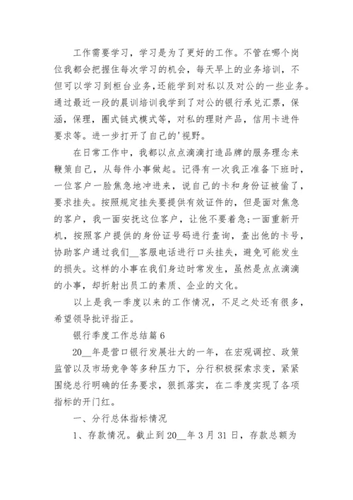 银行季度工作总结【精选10篇】.docx