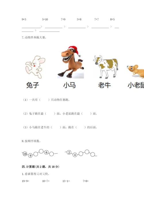 人教版一年级上册数学期末测试卷精品【考试直接用】.docx