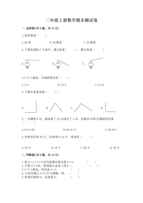 二年级上册数学期末测试卷附完整答案（各地真题）.docx