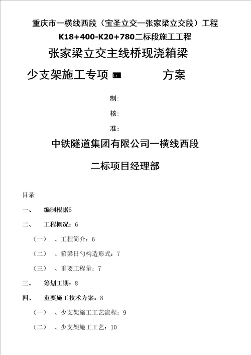 张家梁主线桥箱梁少支架施工技术方案