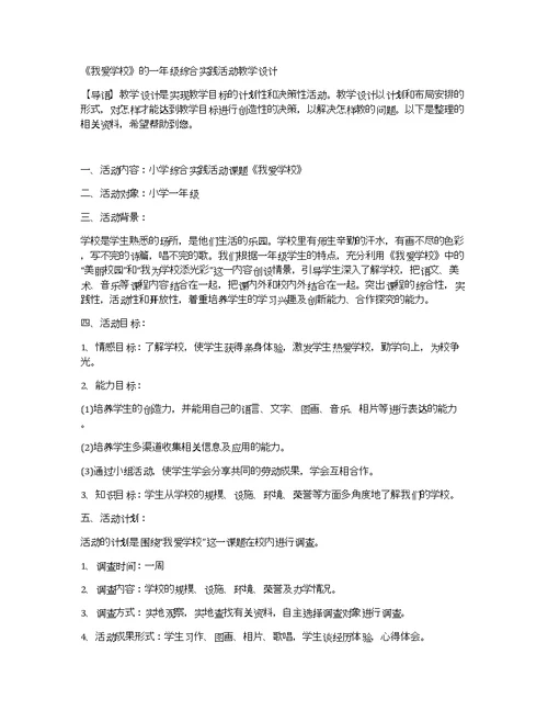 《我爱学校》的一年级综合实践活动教学设计