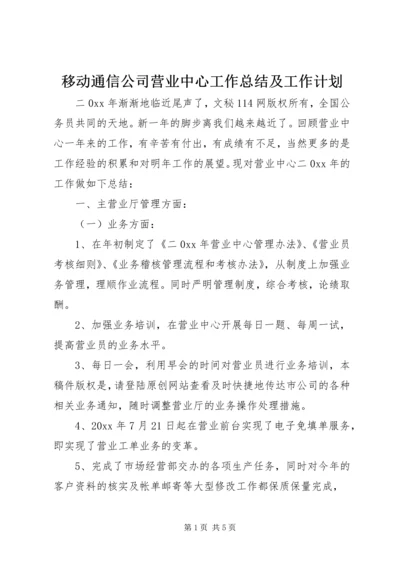 移动通信公司营业中心工作总结及工作计划 (3).docx