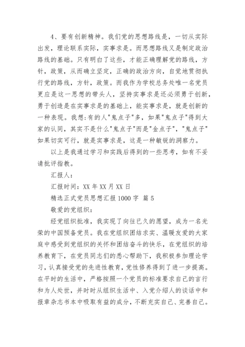 精选正式党员思想汇报1000字.docx