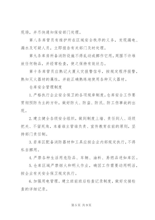 库房安全管理制度 (5).docx