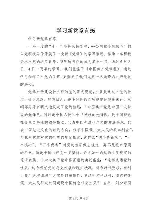 学习新党章有感 (7).docx