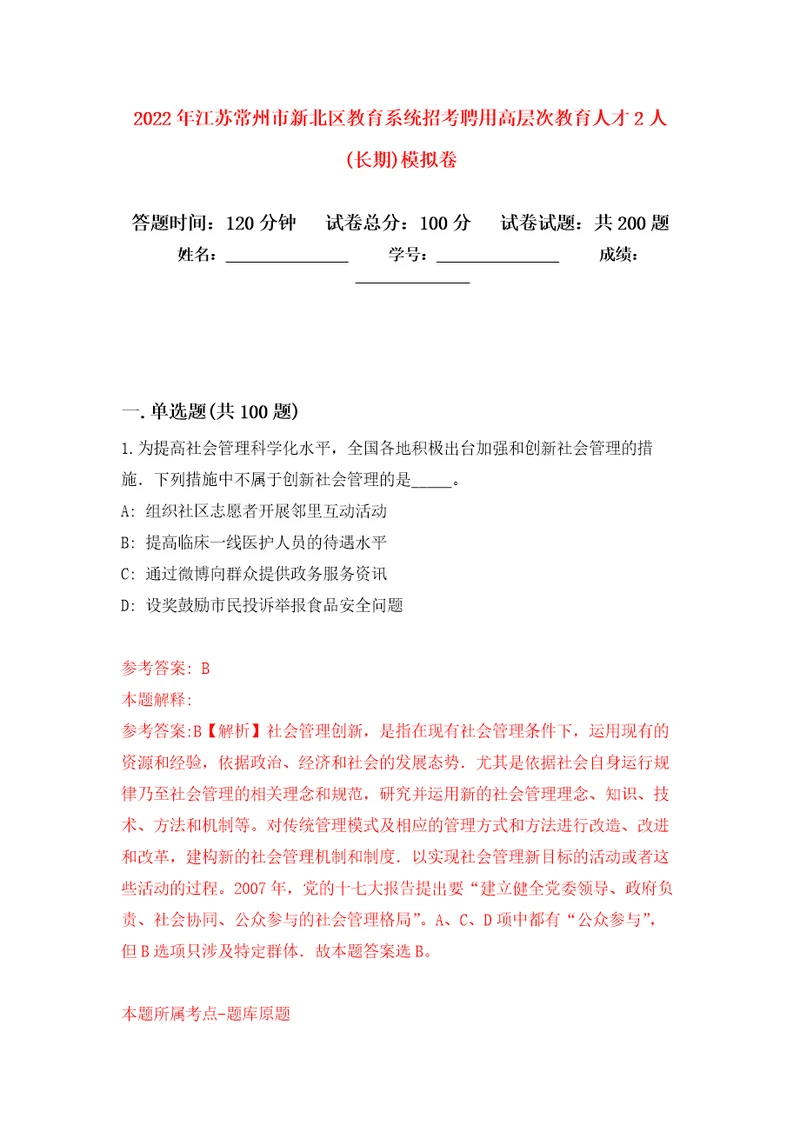 2022年江苏常州市新北区教育系统招考聘用高层次教育人才2人长期模拟卷第5次练习