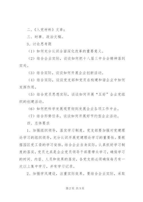 工业园区企业党支部党建理论学习计划范文.docx