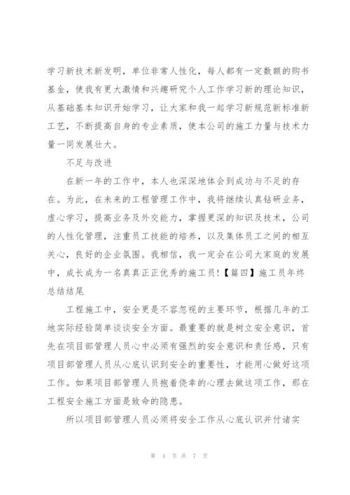 施工员年终总结结尾五篇.docx