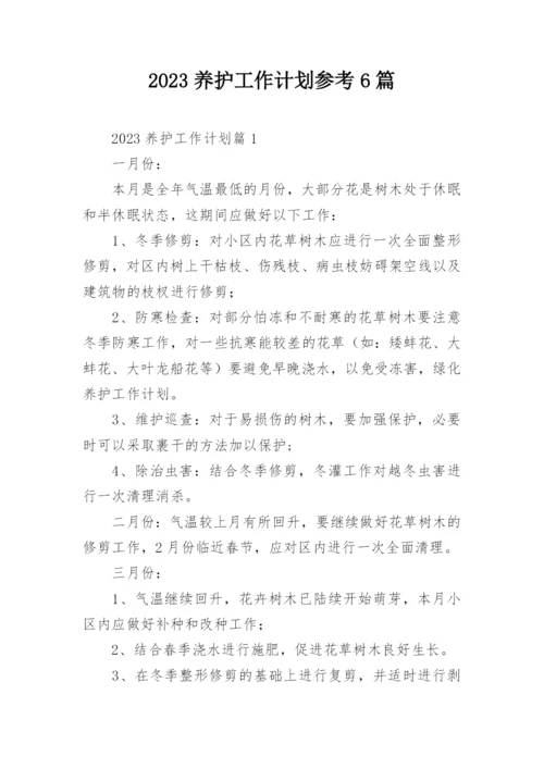 2023养护工作计划参考6篇.docx