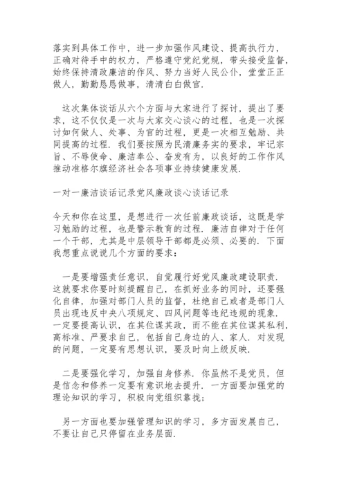 一对一廉洁谈话记录党风廉政谈心谈话记录.docx