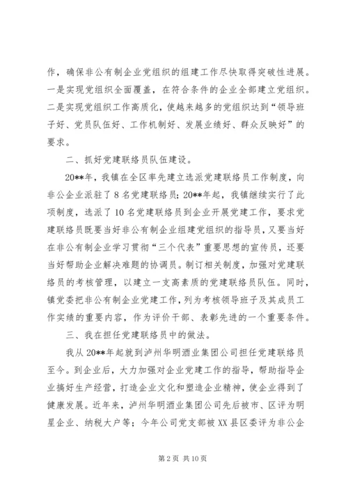 乡镇非公企业党建工作经验交流.docx