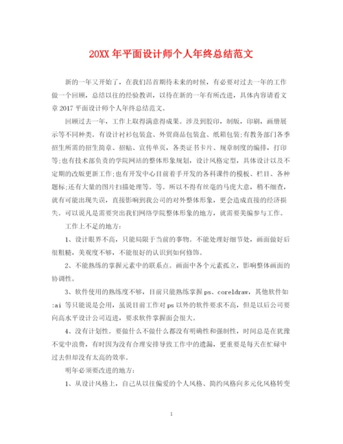 精编之平面设计师个人年终总结范文2.docx