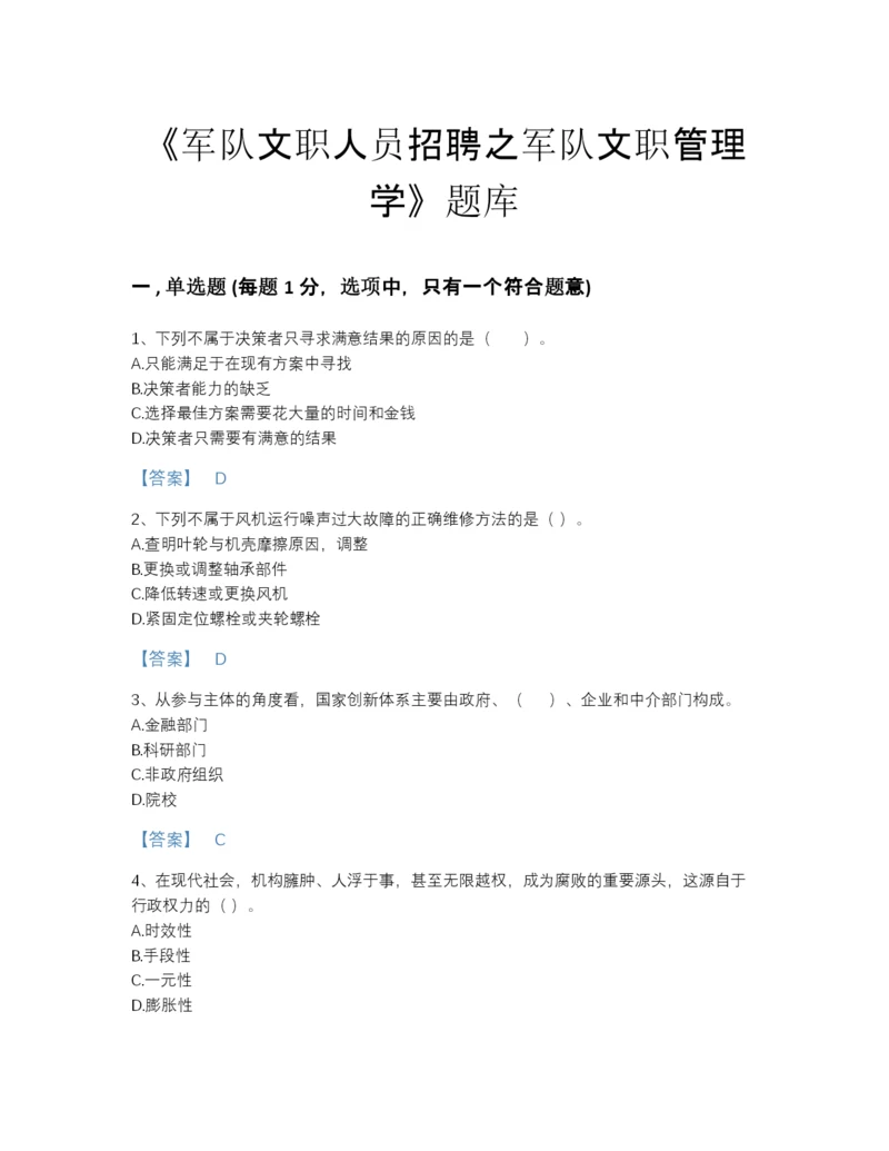 2022年全省军队文职人员招聘之军队文职管理学提升题型题库加答案下载.docx