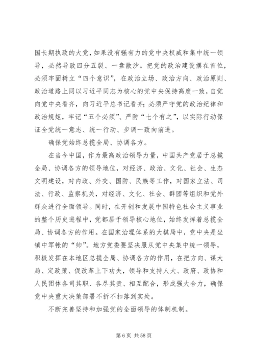 新时代坚持和加强党的全面领导.docx