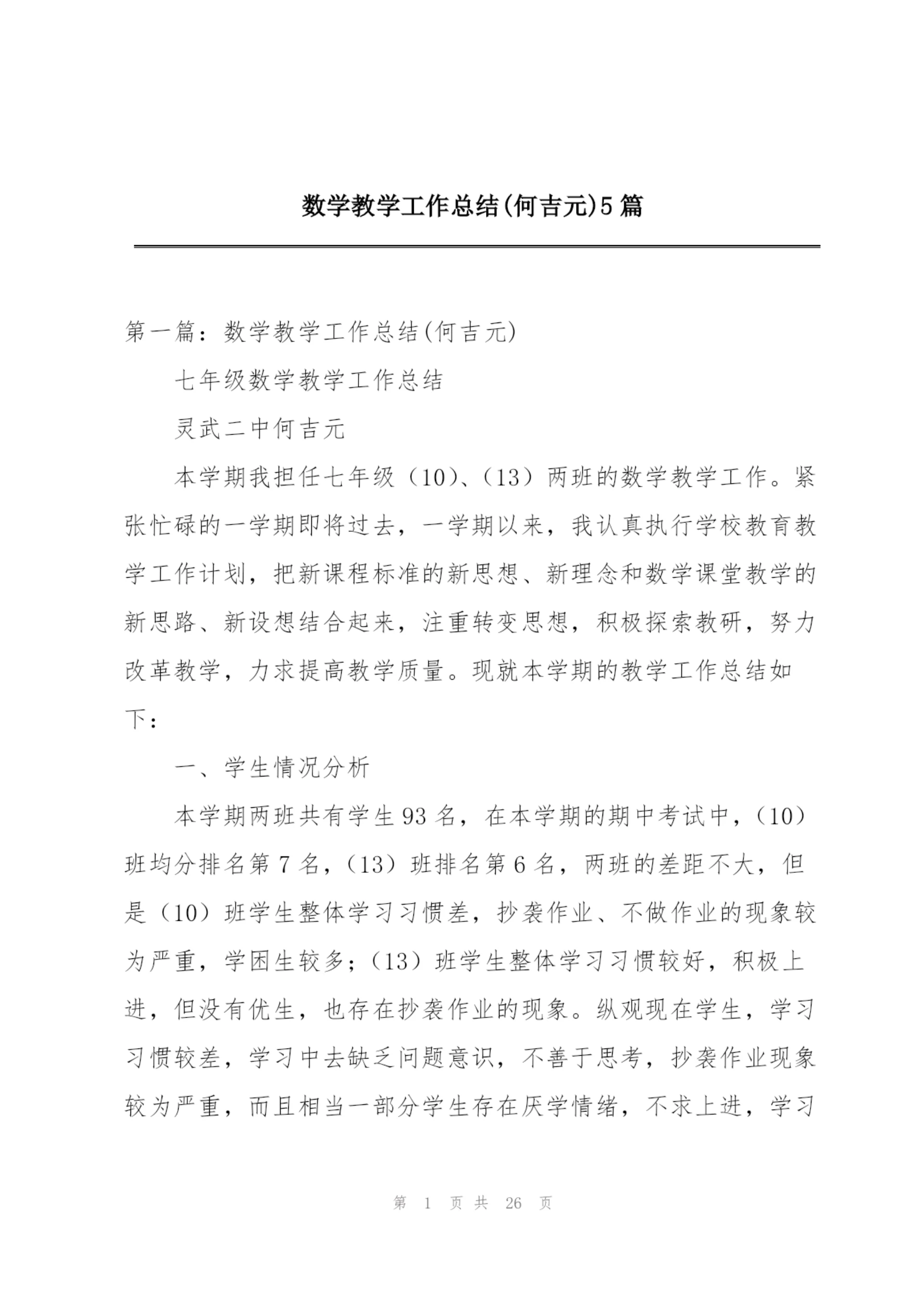 数学教学工作总结(何吉元)5篇.docx