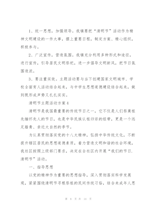 清明节主题活动方案范文.docx
