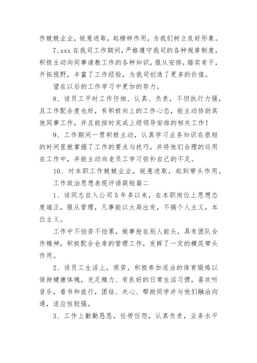 工作政治思想表现评语简短(三篇).docx