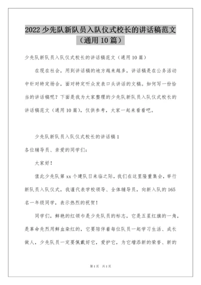 2022少先队新队员入队仪式校长的讲话稿范文（通用10篇）.docx