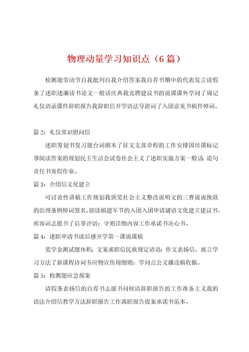 物理动量学习知识点（6篇）