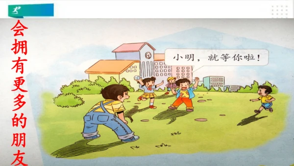 一年级道德与法治下册：第十三课 我想和你们一起玩 课件（共28张PPT）