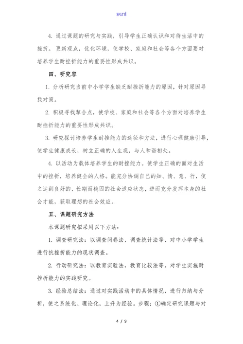 体育教学中培养学生抗挫力的实践研究开题报告