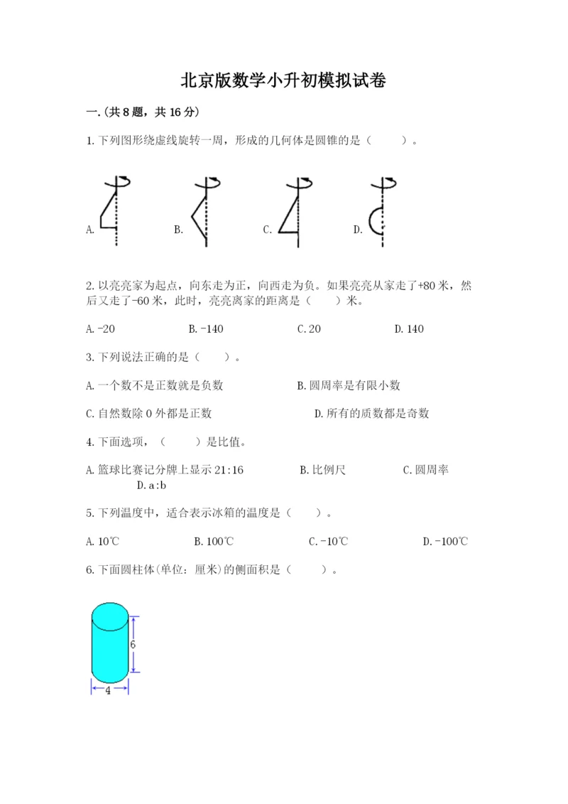 北京版数学小升初模拟试卷及参考答案【黄金题型】.docx