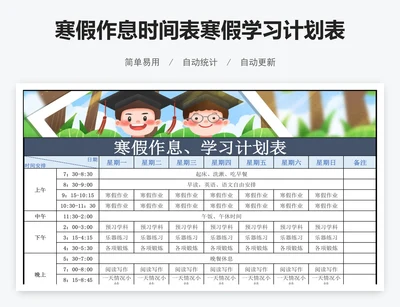寒假作息时间表寒假学习计划表excel表格